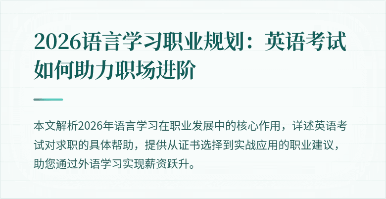 2026语言学习职业规划：英语考试如何助力职场进阶