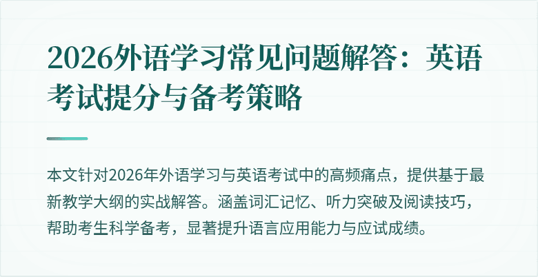 2026外语学习常见问题解答:英语考试提分与备考策略