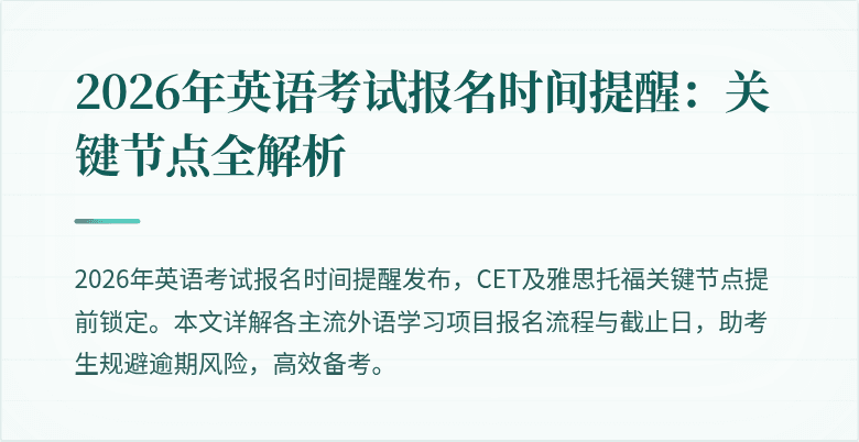 2026年英语考试报名时间提醒:关键节点全解析