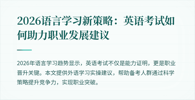 2026语言学习新策略：英语考试如何助力职业发展建议