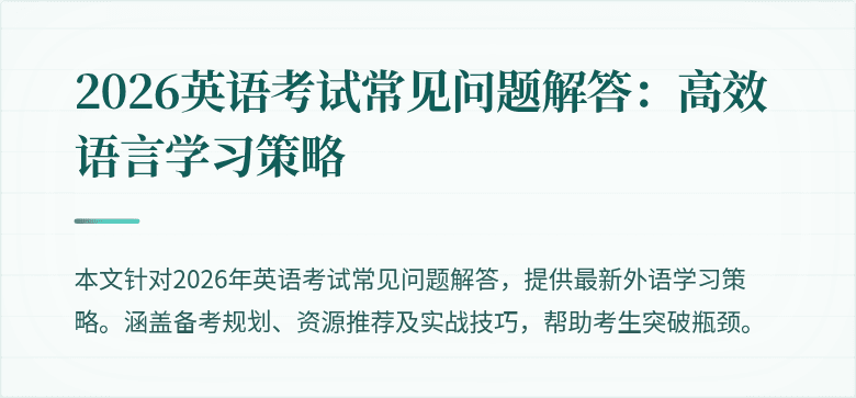 2026英语考试常见问题解答:高效语言学习策略