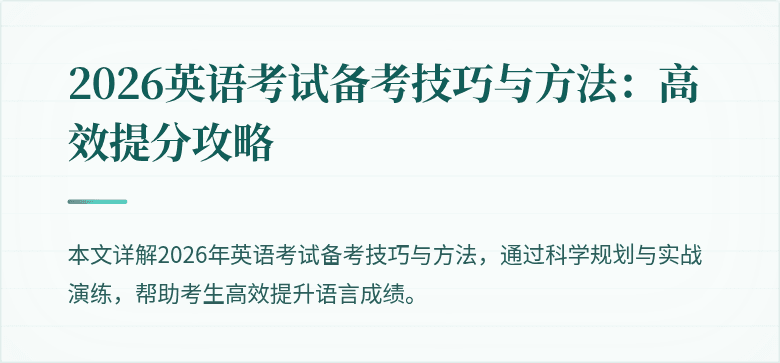 2026英语考试备考技巧与方法:高效提分攻略