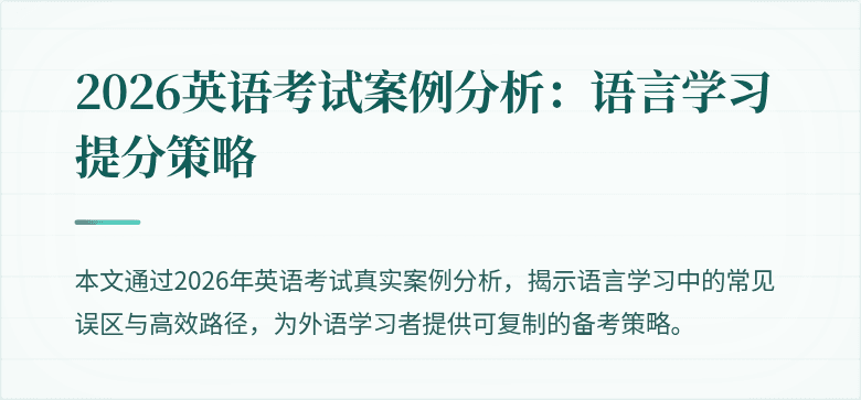2026英语考试案例分析:语言学习提分策略