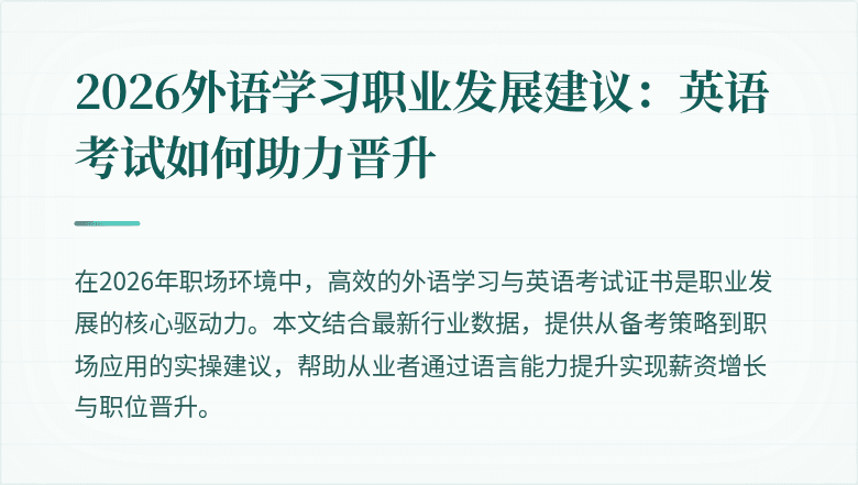 2026外语学习职业发展建议:英语考试如何助力晋升