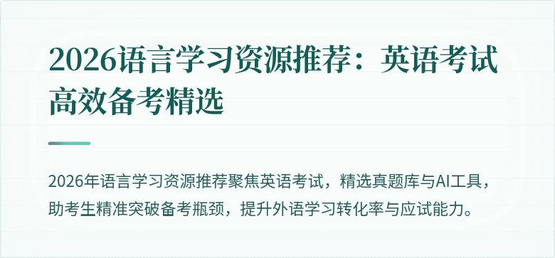 2026语言学习资源推荐：英语考试高效备考精选