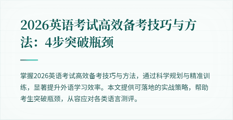 2026英语考试高效备考技巧与方法：4步突破瓶颈
