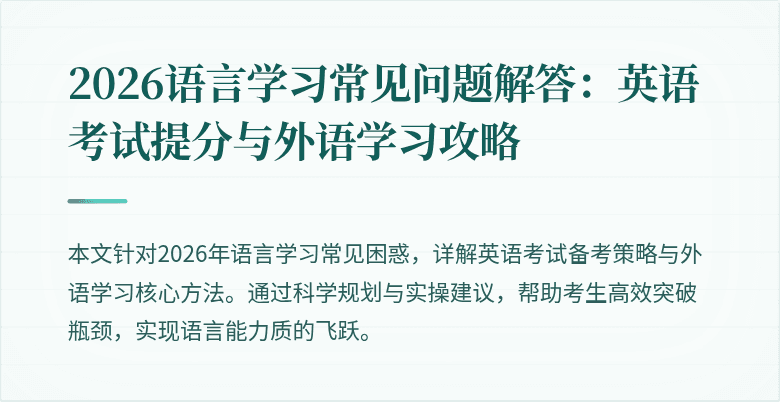 2026语言学习常见问题解答:英语考试提分与外语学习攻略