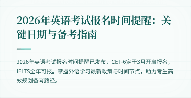 2026年英语考试报名时间提醒：关键日期与备考指南