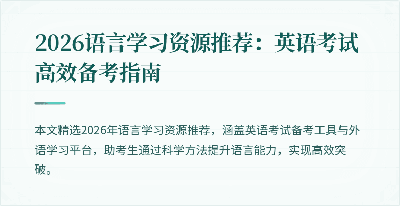 2026语言学习资源推荐:英语考试高效备考指南