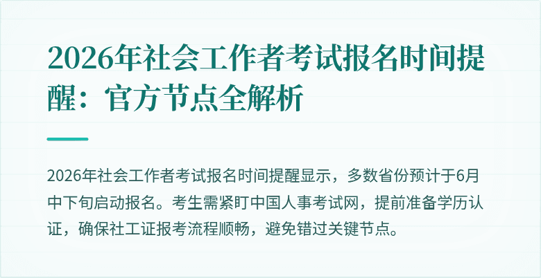 2026年社会工作者考试报名时间提醒：官方节点全解析