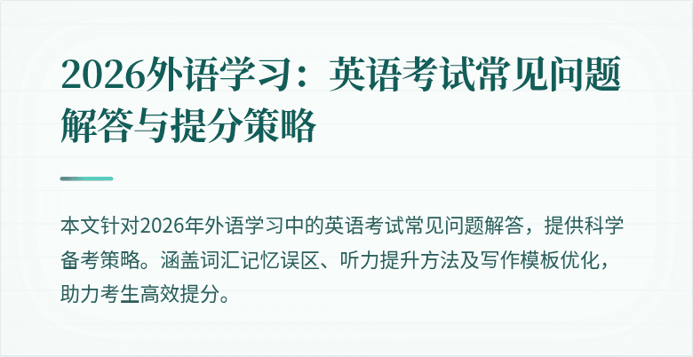 2026外语学习:英语考试常见问题解答与提分策略