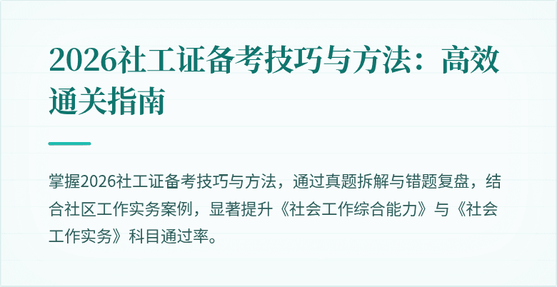 2026社工证备考技巧与方法：高效通关指南