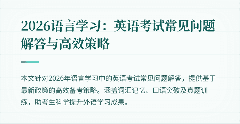 2026语言学习：英语考试常见问题解答与高效策略