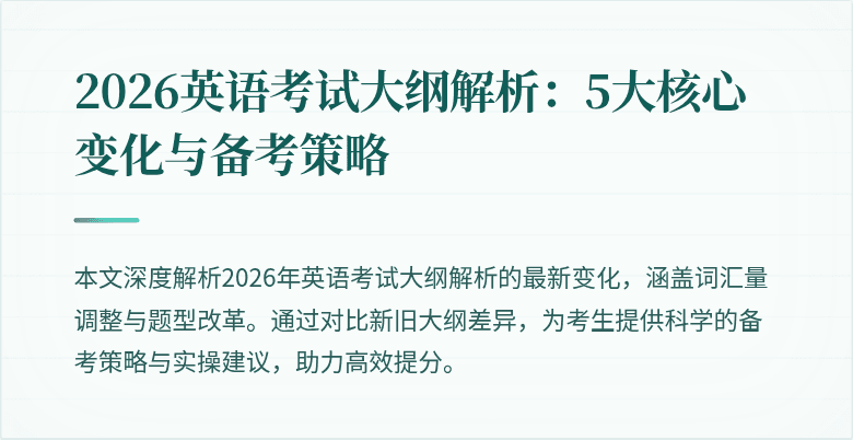 2026英语考试大纲解析：5大核心变化与备考策略