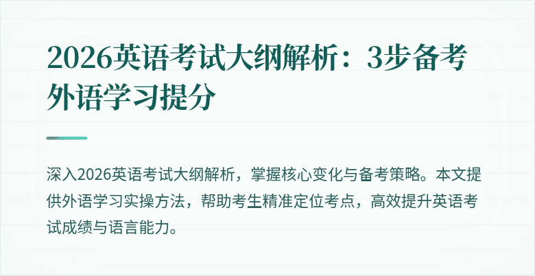 2026英语考试大纲解析：3步备考外语学习提分