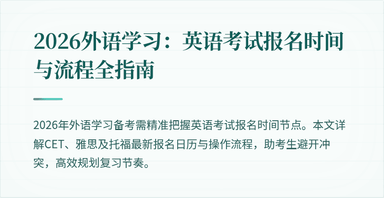 2026外语学习:英语考试报名时间与流程全指南