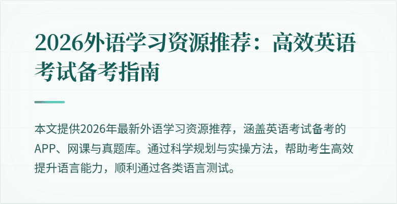 2026外语学习资源推荐:高效英语考试备考指南