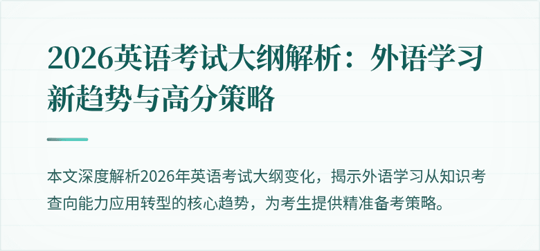 2026英语考试大纲解析：外语学习新趋势与高分策略