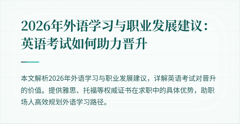 2026年外语学习与职业发展建议:英语考试如何助力晋升