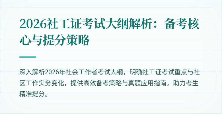 2026社工证考试大纲解析：备考核心与提分策略