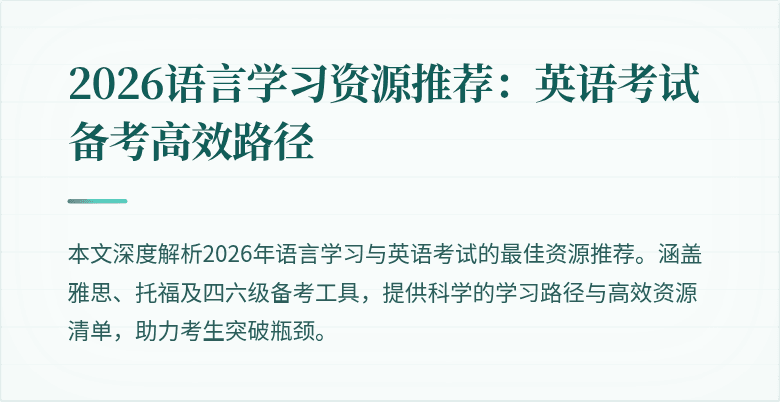 2026语言学习资源推荐：英语考试备考高效路径