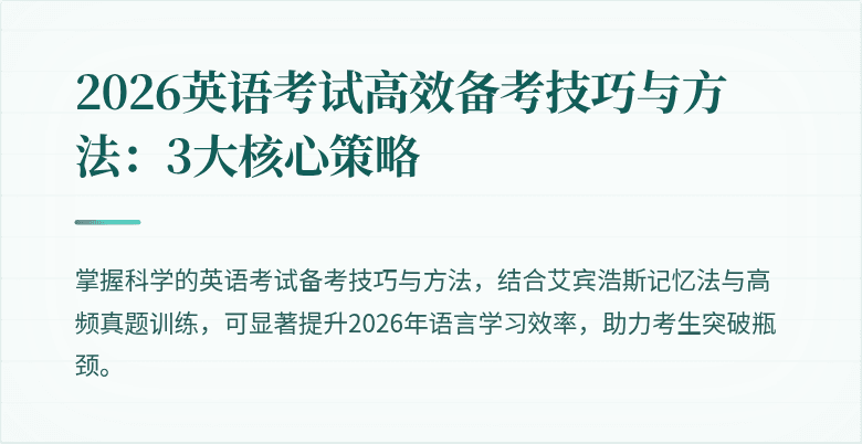 2026英语考试高效备考技巧与方法:3大核心策略