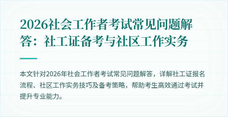 2026社会工作者考试常见问题解答：社工证备考与社区工作实务