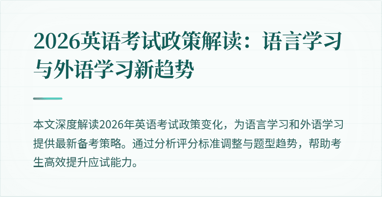 2026英语考试政策解读:语言学习与外语学习新趋势