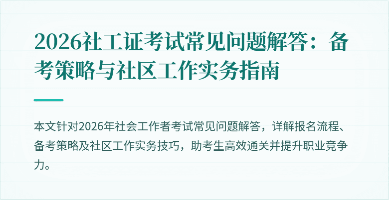 2026社工证考试常见问题解答：备考策略与社区工作实务指南