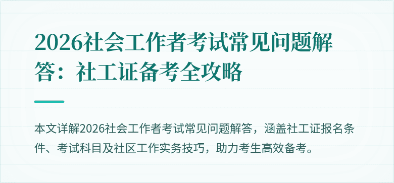 2026社会工作者考试常见问题解答：社工证备考全攻略