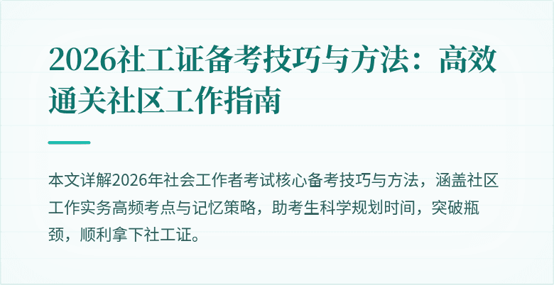 2026社工证备考技巧与方法：高效通关社区工作指南