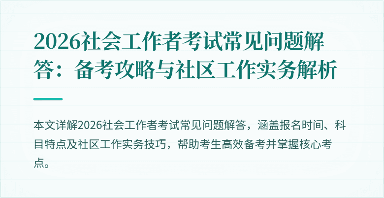 2026社会工作者考试常见问题解答：备考攻略与社区工作实务解析