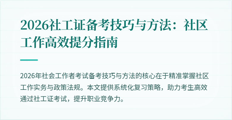 2026社工证备考技巧与方法：社区工作高效提分指南