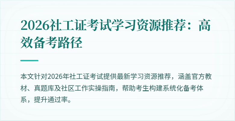 2026社工证考试学习资源推荐：高效备考路径