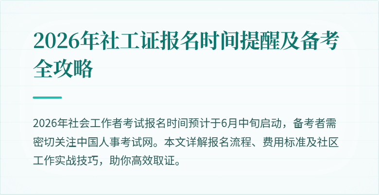 2026年社工证报名时间提醒及备考全攻略