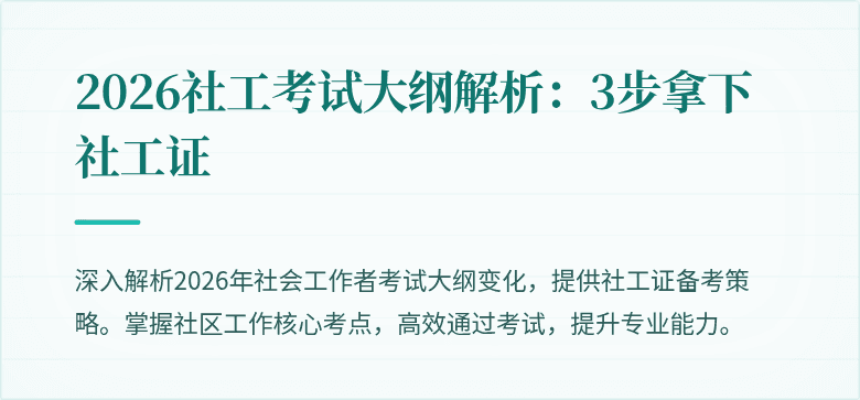 2026社工考试大纲解析：3步拿下社工证