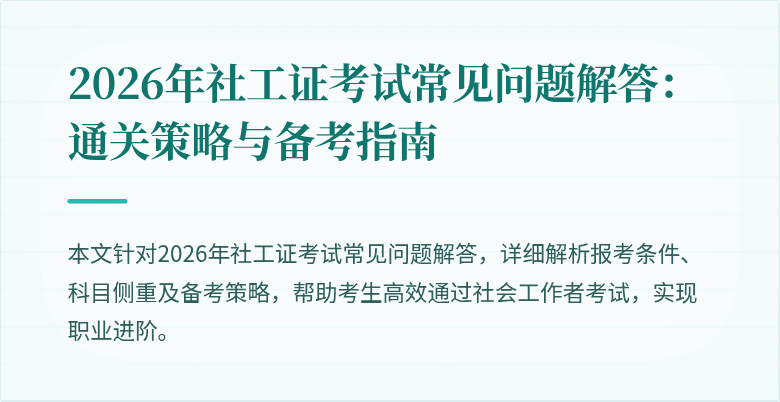 2026年社工证考试常见问题解答：通关策略与备考指南