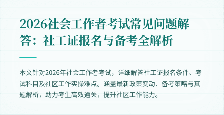 2026社会工作者考试常见问题解答：社工证报名与备考全解析