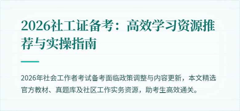 2026社工证备考：高效学习资源推荐与实操指南