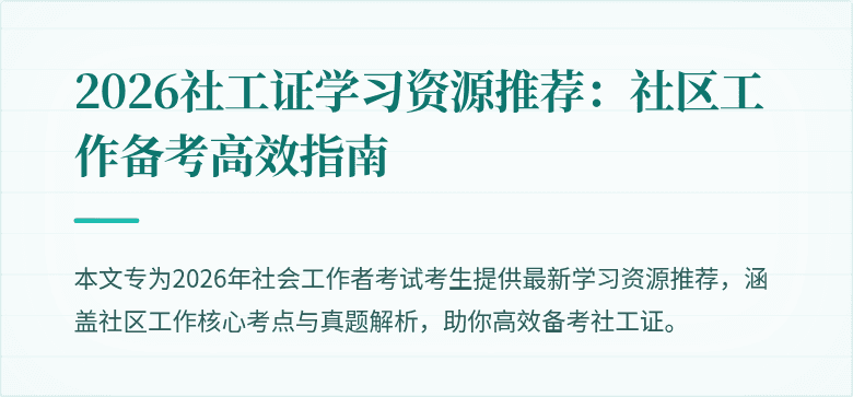 2026社工证学习资源推荐：社区工作备考高效指南