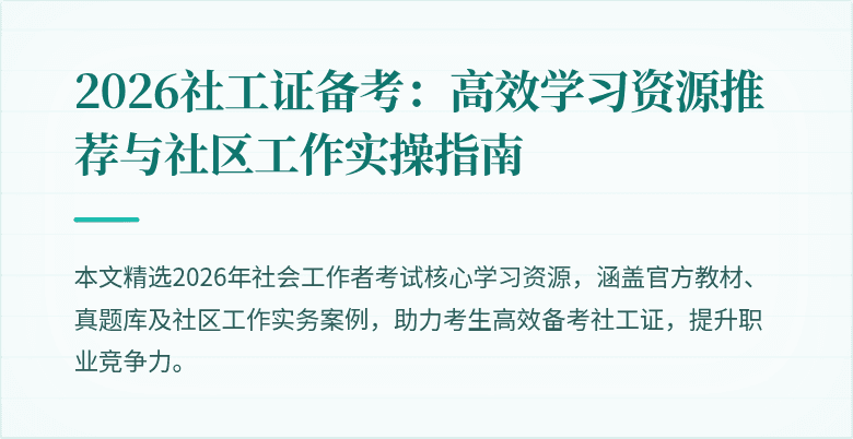 2026社工证备考：高效学习资源推荐与社区工作实操指南