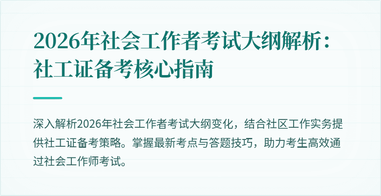 2026年社会工作者考试大纲解析：社工证备考核心指南