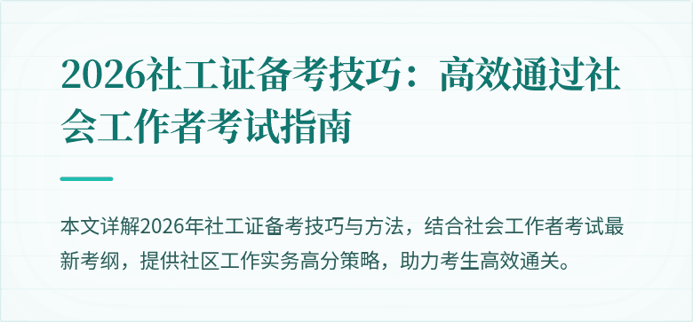 2026社工证备考技巧：高效通过社会工作者考试指南