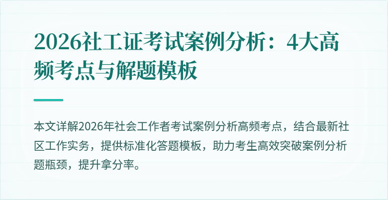 2026社工证考试案例分析：4大高频考点与解题模板