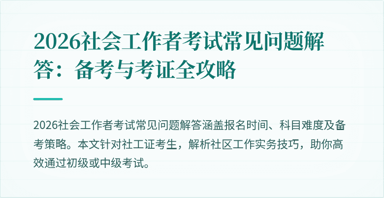 2026社会工作者考试常见问题解答：备考与考证全攻略