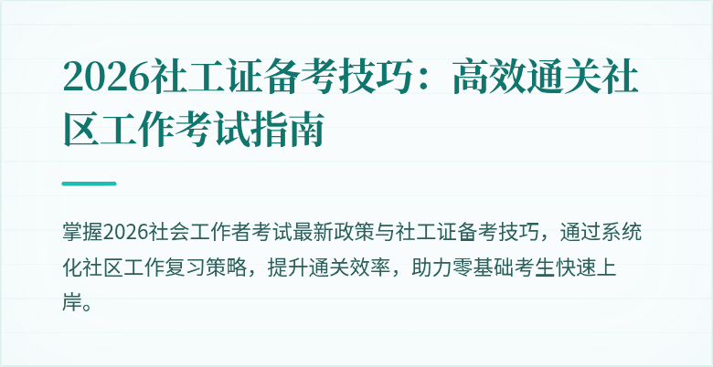 2026社工证备考技巧：高效通关社区工作考试指南