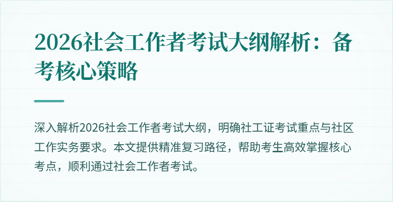 2026社会工作者考试大纲解析：备考核心策略