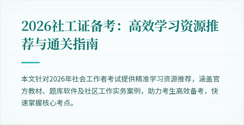 2026社工证备考：高效学习资源推荐与通关指南