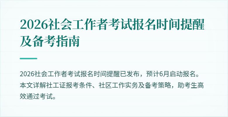 2026社会工作者考试报名时间提醒及备考指南