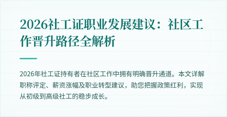 2026社工证职业发展建议：社区工作晋升路径全解析